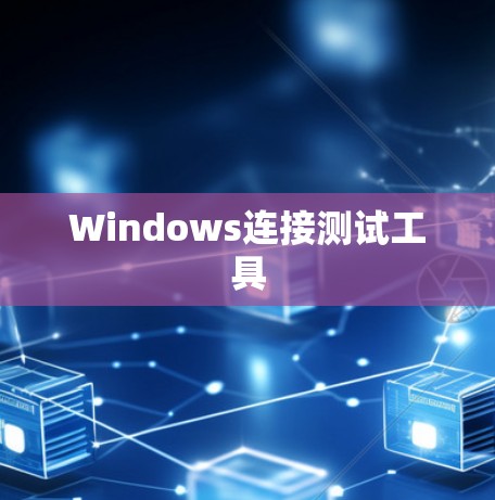Windows连接测试工具