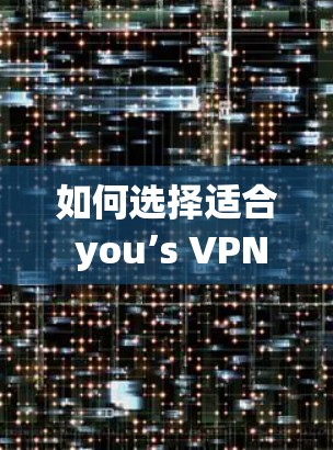 如何选择适合 you’s VPN 网线