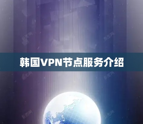 韩国VPN节点服务介绍