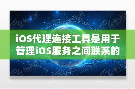 iOS代理连接工具是用于管理iOS服务之间联系的工具，帮助开发者更好地集成和管理不同服务的连接。以下是几个常见的iOS代理连接工具及其功能