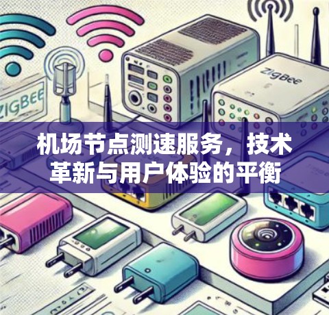 机场节点测速服务，技术革新与用户体验的平衡