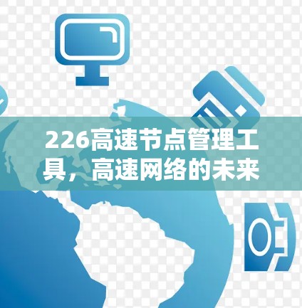 226高速节点管理工具，高速网络的未来解决方案