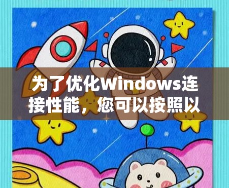 为了优化Windows连接性能，您可以按照以下步骤操作