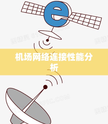 机场网络连接性能分析