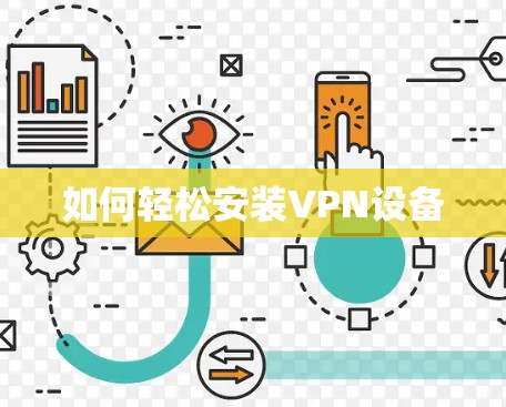如何轻松安装VPN设备