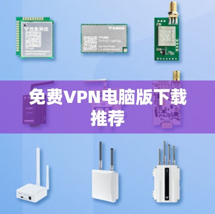 免费VPN电脑版下载推荐 免费VPN电脑版下载推荐
