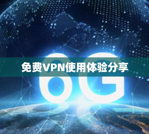 免费VPN使用体验分享 免费VPN使用体验分享