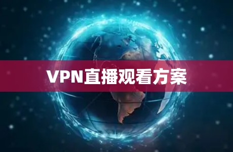 VPN直播观看方案 VPN直播观看方案