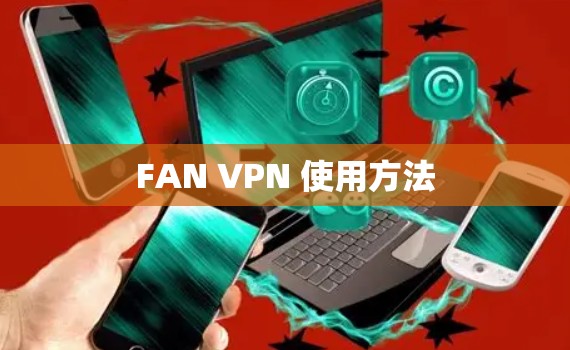 FAN VPN 使用方法