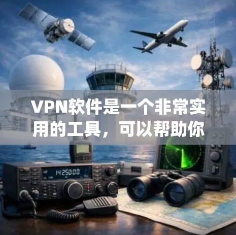 VPN软件是一个非常实用的工具，可以帮助你访问世界各地的网络服务。以下是一些 commonly used VPN software推荐，涵盖了多种需求和设备类型
