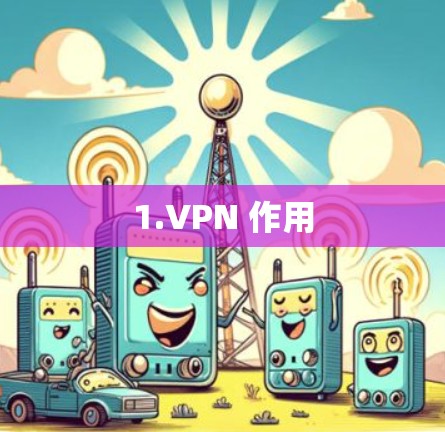 1.VPN 作用