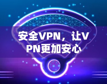 安全VPN，让VPN更加安心