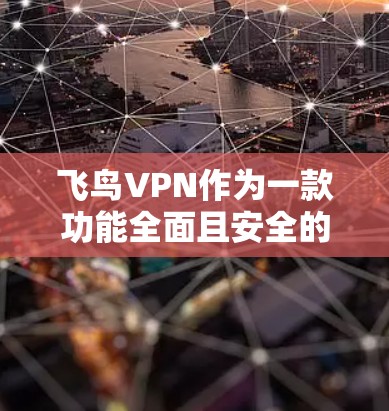 飞鸟VPN作为一款功能全面且安全的VPN服务,提供了丰富的选择和配置选项,适合不同用户的需求。以下是详细的使用指南和功能体验 飞鸟VPN作为一款功能全面且安全的VPN服务,提供了丰富的选择和配置选项,适合不同用户的需求。以下是详细的使用指南和功能体验