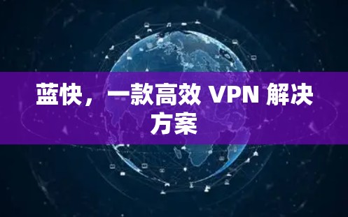 蓝快,一款高效 VPN 解决方案 蓝快,一款高效 VPN 解决方案
