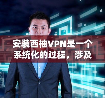 安装西柚VPN是一个系统化的过程,涉及多个步骤和设置。以下是一个详细的步骤指南,帮助你顺利安装并使用西柚VPN 安装西柚VPN是一个系统化的过程,涉及多个步骤和设置。以下是一个详细的步骤指南,帮助你顺利安装并使用西柚VPN
