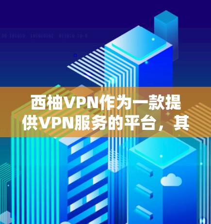 西柚VPN作为一款提供VPN服务的平台,其性能和速度取决于多种因素,包括服务器位置、网络连接、用户反馈、API功能以及支付方式等。以下是对西柚VPN速度的详细分析 西柚VPN作为一款提供VPN服务的平台,其性能和速度取决于多种因素,包括服务器位置、网络连接、用户反馈、API功能以及支付方式等。以下是对西柚VPN速度的详细分析