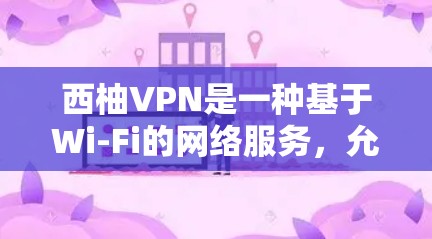 西柚VPN是一种基于Wi-Fi的网络服务,允许用户通过电脑软件连接到多个服务器,提供高速的网络连接。以下是使用西柚VPN电脑端的步骤 西柚VPN是一种基于Wi-Fi的网络服务,允许用户通过电脑软件连接到多个服务器,提供高速的网络连接。以下是使用西柚VPN电脑端的步骤
