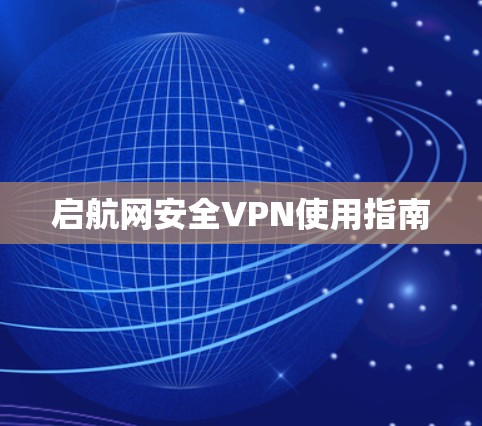 启航网安全VPN使用指南 启航网安全VPN使用指南