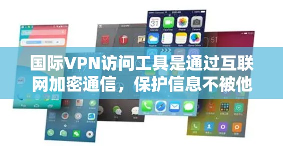国际VPN访问工具是通过互联网加密通信,保护信息不被他人看到,广泛存在于多个国家和地区的网络环境中。以下是一些常用的国际VPN访问工具及其特点和适用场景 国际VPN访问工具是通过互联网加密通信,保护信息不被他人看到,广泛存在于多个国家和地区的网络环境中。以下是一些常用的国际VPN访问工具及其特点和适用场景