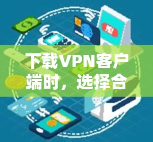 下载VPN客户端时,选择合法、安全的网站至关重要,以确保使用的软件可靠且安全。以下是逐步的建议 下载VPN客户端时,选择合法、安全的网站至关重要,以确保使用的软件可靠且安全。以下是逐步的建议