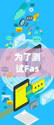 为了测试FastVpn的网络速度，按照以下步骤进行
