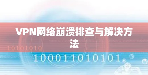 VPN网络崩溃排查与解决方法 VPN网络崩溃排查与解决方法