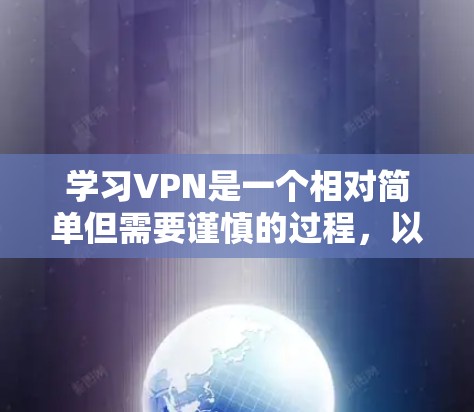 学习VPN是一个相对简单但需要谨慎的过程,以下是一个有条理的指南,帮助你逐步掌握VPN的基本知识和使用技巧 学习VPN是一个相对简单但需要谨慎的过程,以下是一个有条理的指南,帮助你逐步掌握VPN的基本知识和使用技巧
