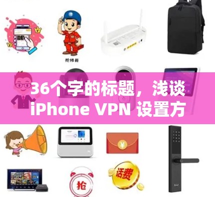 36个字的标题,浅谈iPhone VPN 设置方法 36个字的标题,浅谈iPhone VPN 设置方法