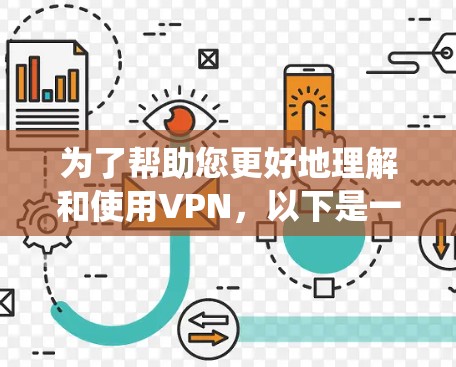为了帮助您更好地理解和使用VPN,以下是一些系统化的指南,涵盖从安装到安全保护的各个方面 为了帮助您更好地理解和使用VPN,以下是一些系统化的指南,涵盖从安装到安全保护的各个方面