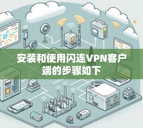 安装和使用闪连VPN客户端的步骤如下 安装和使用闪连VPN客户端的步骤如下