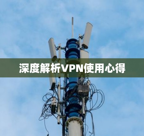 深度解析VPN使用心得 深度解析VPN使用心得