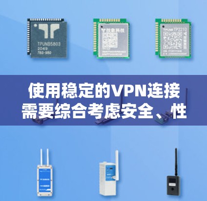 使用稳定的VPN连接需要综合考虑安全、性能和用户需求。以下是一个清晰的步骤指南,帮助你更好地实现稳定VPN连接 使用稳定的VPN连接需要综合考虑安全、性能和用户需求。以下是一个清晰的步骤指南,帮助你更好地实现稳定VPN连接