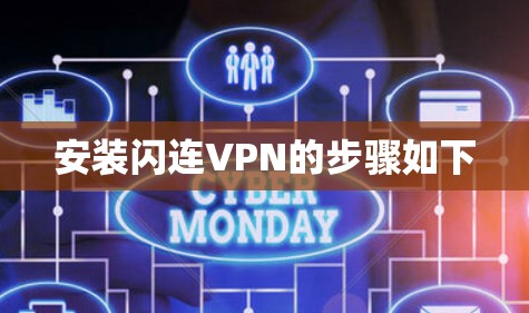 安装闪连VPN的步骤如下 安装闪连VPN的步骤如下
