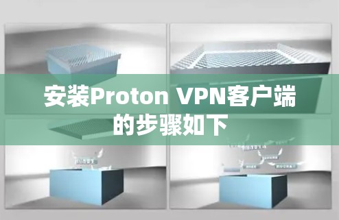 安装Proton VPN客户端的步骤如下 安装Proton VPN客户端的步骤如下