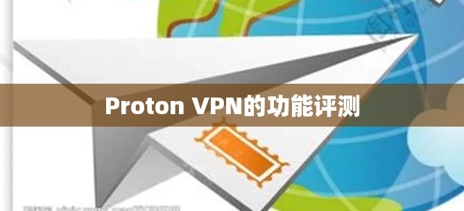 Proton VPN的功能评测
