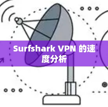 Surfshark VPN 的速度分析