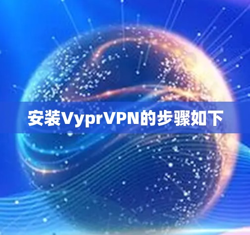 安装VyprVPN的步骤如下 安装VyprVPN的步骤如下