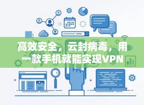 高效安全,云封病毒,用一款手机就能实现VPN 高效安全,云封病毒,用一款手机就能实现VPN