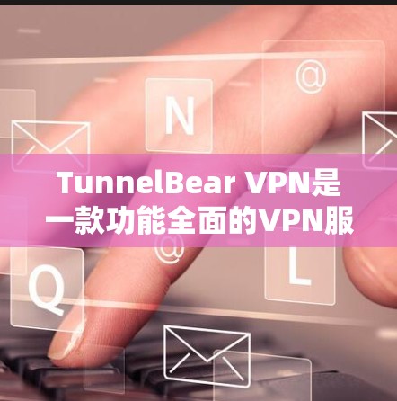 TunnelBear VPN是一款功能全面的VPN服务,提供端到端加密、安全性、多用户支持、多语言支持和隐私保护等功能。以下是对其功能的详细分析 TunnelBear VPN是一款功能全面的VPN服务,提供端到端加密、安全性、多用户支持、多语言支持和隐私保护等功能。以下是对其功能的详细分析