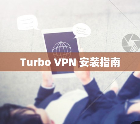 Turbo VPN 安装指南 Turbo VPN 安装指南