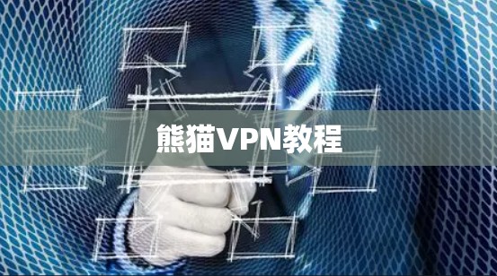 熊猫VPN教程 熊猫VPN教程