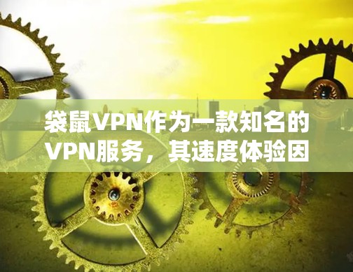 袋鼠VPN作为一款知名的VPN服务,其速度体验因版本而异,但总体上,袋鼠888版本通常提供较为流畅的连接速度,而袋鼠688版本的体验可能稍慢一些。以下是对袋鼠888和袋鼠688速度体验的详细分析 袋鼠VPN作为一款知名的VPN服务,其速度体验因版本而异,但总体上,袋鼠888版本通常提供较为流畅的连接速度,而袋鼠688版本的体验可能稍慢一些。以下是对袋鼠888和袋鼠688速度体验的详细分析