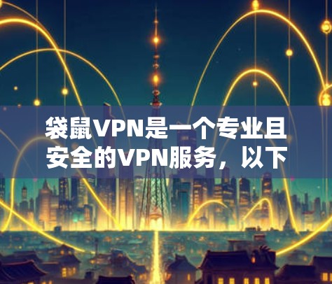 袋鼠VPN是一个专业且安全的VPN服务,以下是其使用步骤的详细说明 袋鼠VPN是一个专业且安全的VPN服务,以下是其使用步骤的详细说明