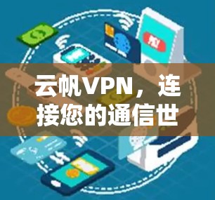 云帆VPN,连接您的通信世界的最佳选择 云帆VPN,连接您的通信世界的最佳选择