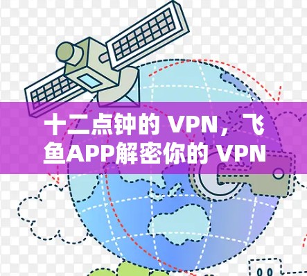 十二点钟的 VPN,飞鱼APP解密你的 VPN 玩法 十二点钟的 VPN,飞鱼APP解密你的 VPN 玩法