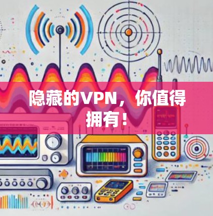 隐藏的VPN,你值得拥有! 隐藏的VPN,你值得拥有!
