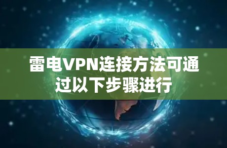 雷电VPN连接方法可通过以下步骤进行 雷电VPN连接方法可通过以下步骤进行