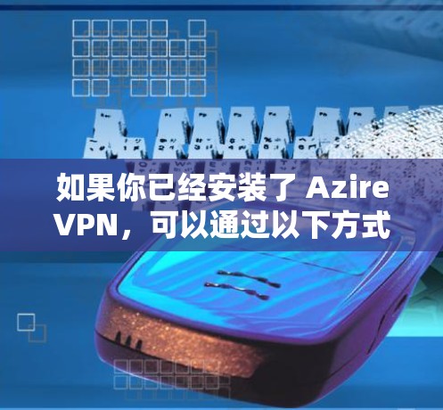 如果你已经安装了 AzireVPN,可以通过以下方式获取最新的版本信息 如果你已经安装了 AzireVPN,可以通过以下方式获取最新的版本信息