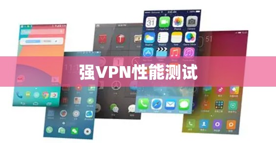 强VPN性能测试 强VPN性能测试