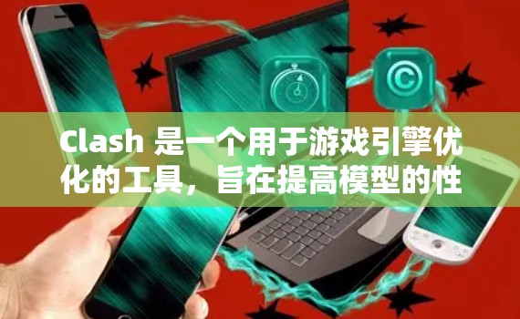 Clash 是一个用于游戏引擎优化的工具,旨在提高模型的性能和运行速度。速度优化方法是Clash的核心,通过多种方法来减少模型的计算量。以下是对Clash速度优化方法的详细总结 Clash 是一个用于游戏引擎优化的工具,旨在提高模型的性能和运行速度。速度优化方法是Clash的核心,通过多种方法来减少模型的计算量。以下是对Clash速度优化方法的详细总结